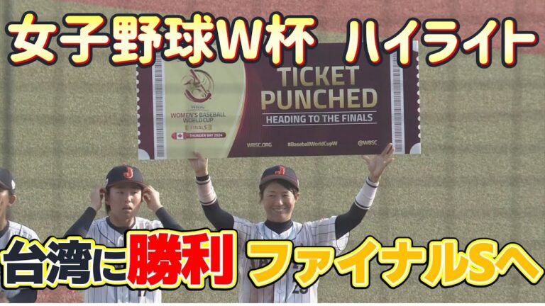 【女子野球W杯ハイライト】9月16日世界ランキング1位・日本と2位・台湾が激突！日本がファイナルステージ進出決定！