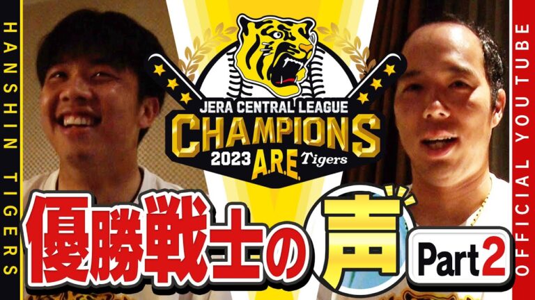 【歓喜の声②】祝勝会直後の選手に直撃！#青柳晃洋 投手& #才木浩人 投手編！青柳投手「本当に色々辛いことがあった」才木投手「思いっきり楽しんで投げられた」ファンの方々へ感謝のメッセージ！