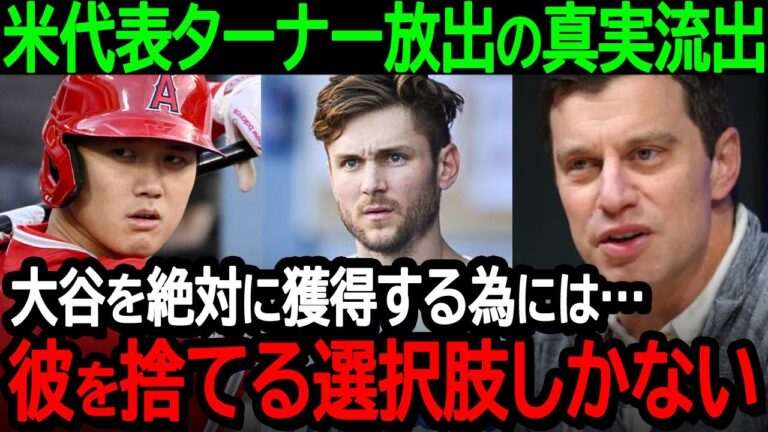 【大谷】米代表ターナードジャース放出の真実流出「大谷を絶対に獲得する為には…彼を捨てる選択肢しかない」全米驚愕の真相発覚【海外の反応/MLB/野球】