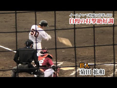 菊田拡和 (巨人) 打席で漂うスラッガーの風格！打撃絶好調で一軍で見たい長距離砲！