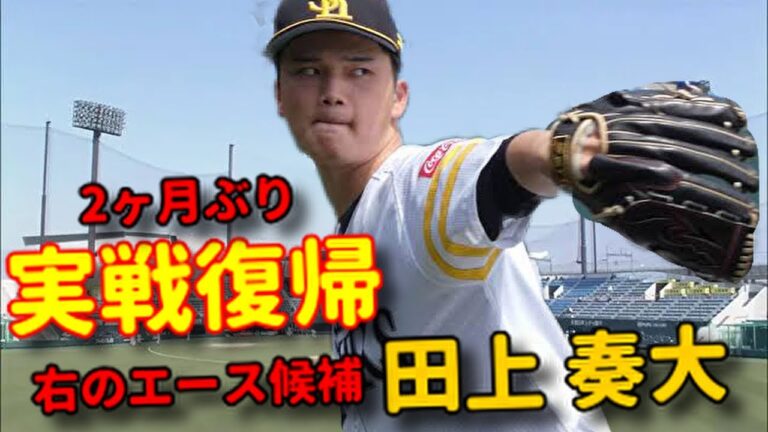 【未知なる魅力】大型右腕田上奏大！実戦復帰！