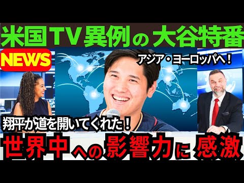 【感激】大谷翔平の世界的影響力が凄すぎる！米国TVが異例の特番で感激を伝えた「ショウヘイが道を開いてくれました」【最新 海外の反応 /MLB/野球】