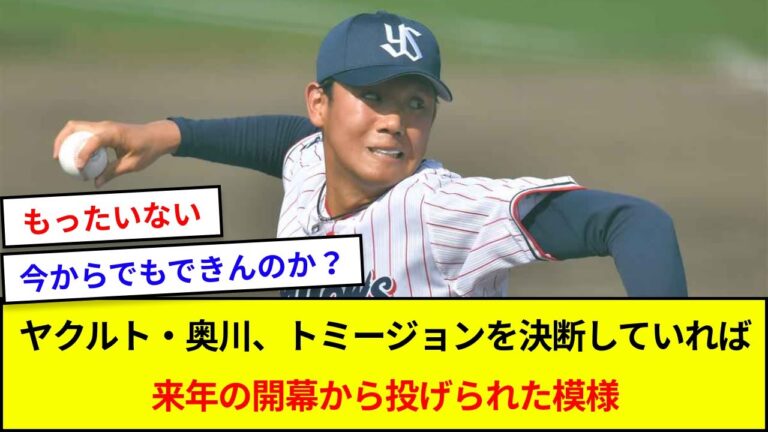 ヤクルト・奥川、トミージョンを決断していれば来年の開幕から投げられた模様【5ch反応】