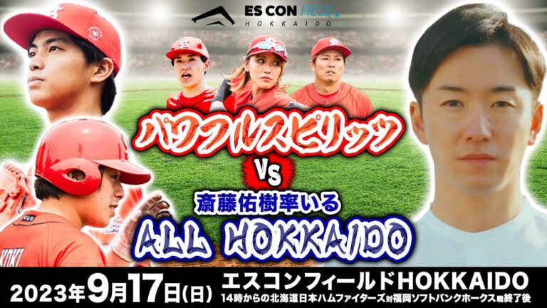 【生配信】パワフルスピリッツ vs ALL HOKKAIDO　2023年9月17日（北海道日本ハムファイターズVS福岡ソフトバンクホークス戦試合終了後）