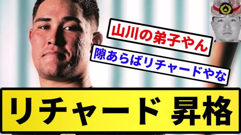 【消防士にならんくていいぞ】リチャード 昇格【反応集】【プロ野球反応集】【2chスレ】【5chスレ】