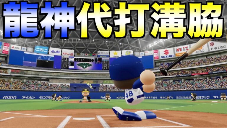 中日・溝脇隼人が代打で全試合全打席本塁打ならドラゴンズは優勝できるのか？【eBASEBALLパワフルプロ野球2023】