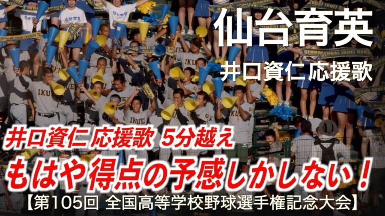 仙台育英  井口資仁 応援歌「もはや得点の予感しかしない！5分越え」高校野球応援 2023夏【第105回全国高等学校野球選手権記念大会】【高音質】