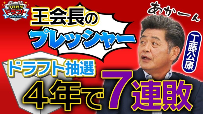 【暴露】元ソフトバンク監督・工藤公康が経験したドラフト会議『王会長から…』くじを引く当事者が語るプレッシャー！工藤公康のドラフト実績とともに振り返ります！　「プロ野球ドラフトちゃんねる」スカイA公式