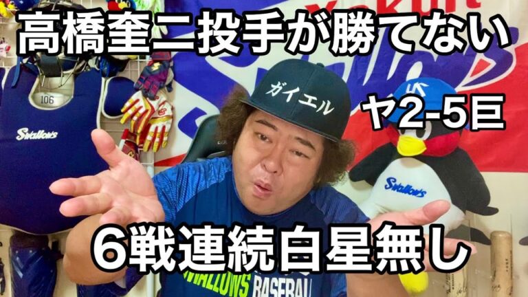 【ヤクルト】高橋奎二が勝てない！6戦連続白星無し