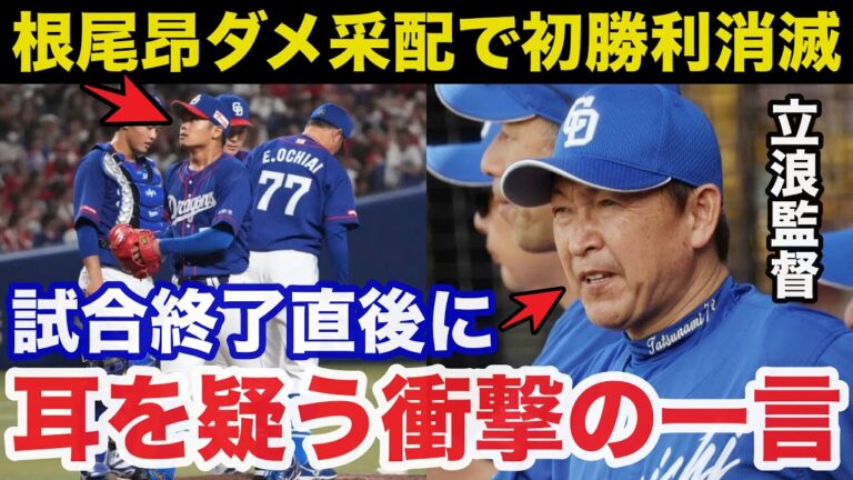 愚将.中日.立浪監督が根尾昂の初勝利が消滅後に放った耳を疑う発言に一同驚愕【プロ野球】