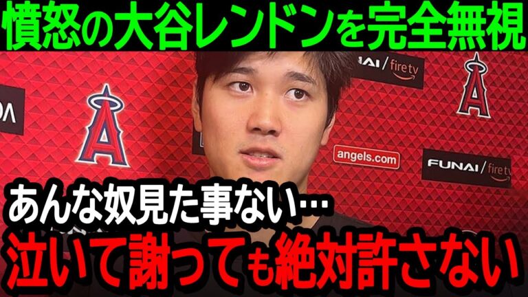 憤怒の大谷レンドンを完全無視「あんな奴見た事ない…泣いて謝っても絶対許さない」プロ意識を欠いた同僚に大谷激怒【海外の反応/MLB/野球】