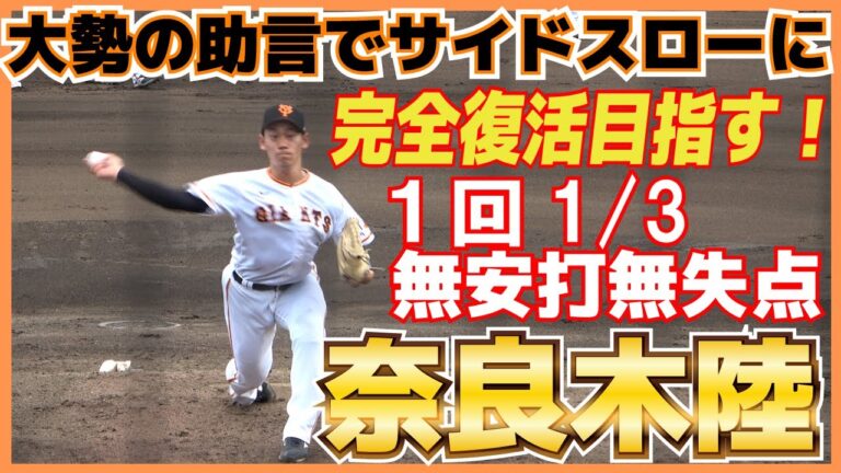 巨人　奈良木陸（府中高－筑波大　2020年育成選手ドラフト9位）大勢にも助言をもらいサイドスローに転向　新たなスタイルで完全復活を目指す！【 プロアマ交流戦　巨人vs 日立】　2023.9.26