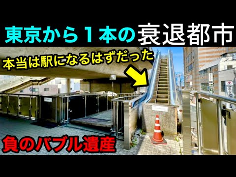 【東京から１本】衰退した通勤都市　鉄道駅は永遠に未完成　限界ニュータウンかのような廃墟団地群　つくばエクスプレス延伸計画  並行路線は廃線