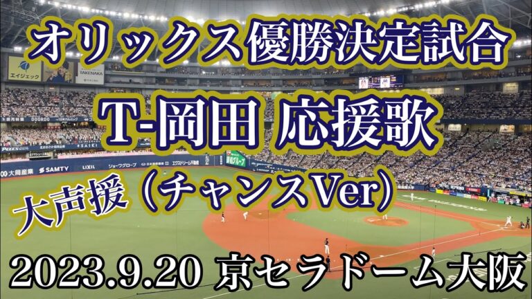 大声援【オリックス】T-岡田応援歌（チャンスVer）［2023.9.20 リーグ3連覇決定試合］