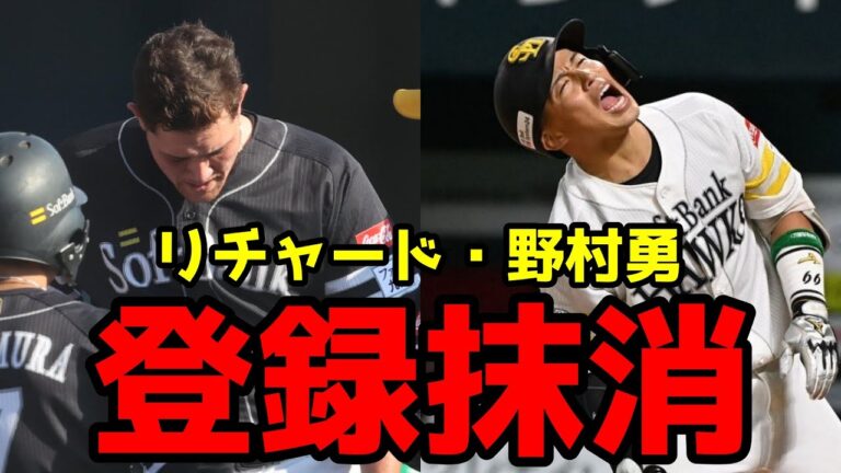 【ホークス】リチャードと野村勇が抹消されたて鷹ファンブチギレWWWWWWWWWWWWWWWWWW