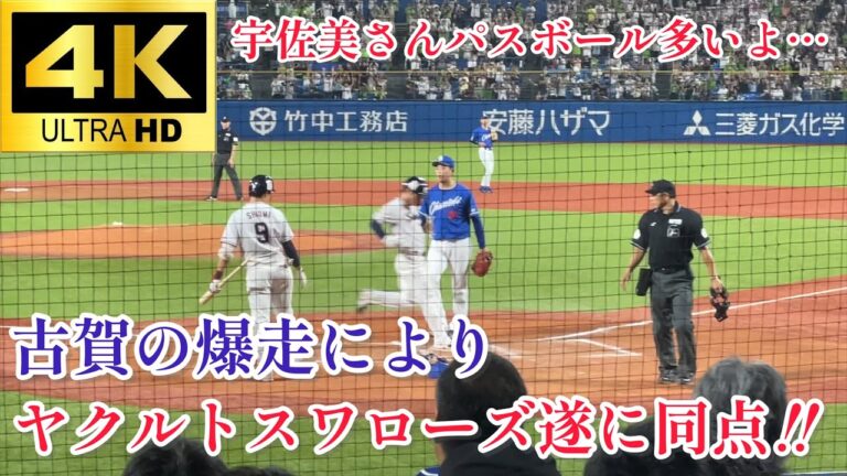 【爆走!!】2塁ランナー古賀優大 パスボールの間に2塁からホームまで激走して、同点に追いつく!! 東京ヤクルトスワローズ 中日ドラゴンズ 2023.9/20