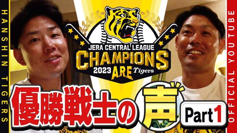 【歓喜の声①】祝勝会直後の選手に直撃！#糸原健斗 選手& #原口文仁 選手編！糸原選手「難しい立場で頑張ってきてよかった」原口選手「ブレずに一年間やれた」ファンの方々へ感謝のメッセージ！