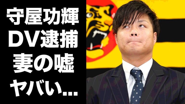 【驚愕】守屋功輝が球界を去った本当の理由...逮捕された妻のDV事件の真相に恐怖した...『阪神タイガース』で活躍した元プロ野球選手の公開された暴言音声がヤバすぎた...