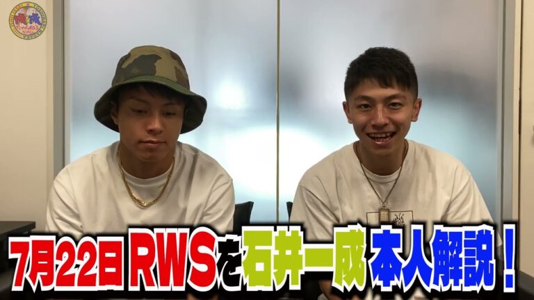 【RWS本人解説】いよいよ！明日なりなりコンビRWS出陣！石井一成が前回のRWSを振り返る！