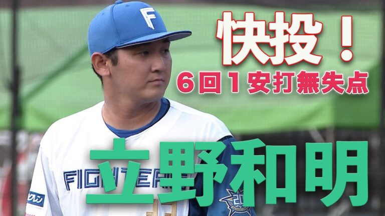 先発立野が快投！梅林3ラン 福田3安打1打点9/30 北海道日本ハムvs東京ヤクルト～ファーム～ハイライト『GAORAプロ野球中継～ファーム～（北海道日本ハムファイターズ）』