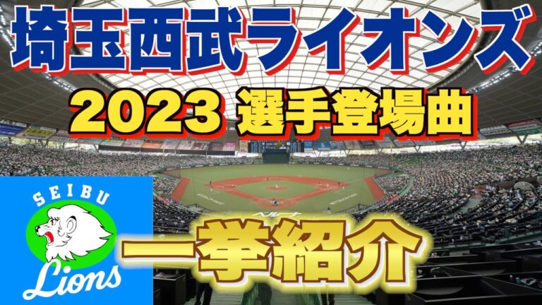 【プロ野球】埼玉西武ライオンズ 2023年シリーズ、選手が登場曲に使用している曲・アーティストを一挙ご紹介【まとめ・ランキング・雑学】