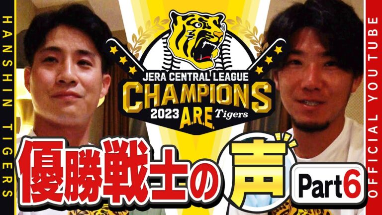 【歓喜の声⑥】祝勝会直後の選手に直撃！#木浪聖也 選手& #伊藤将司 投手編！木浪選手「覚悟を持った一年だった」伊藤投手「野手のみんなが点取ってくれたから」ファンの方々へ感謝のメッセージです！