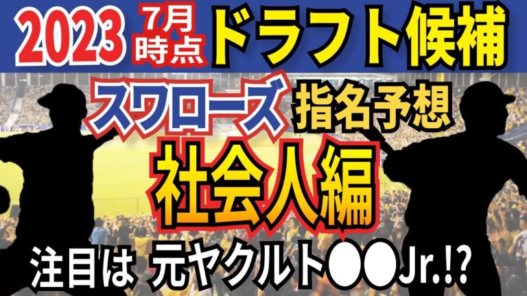 【予想】ヤクルトスワローズ2023ドラフト指名候補！社会人野球編！【2023年7月時点】