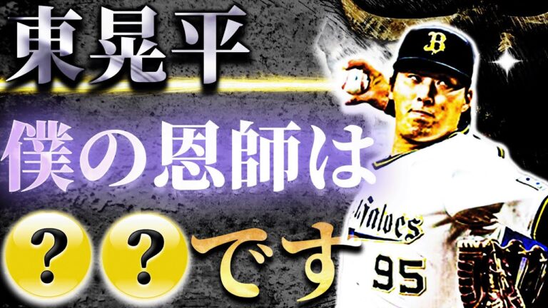 【プロ野球】東晃平が育成6年目で飛躍した理由とは？【オリックスバファローズ】
