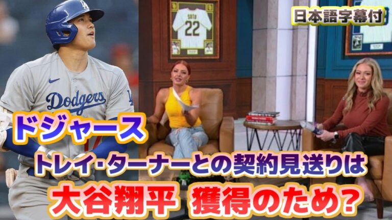 ドジャース　トレイ・ターナー契約見送りは大谷翔平獲得のため？　日本語翻訳字幕付