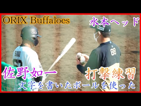 【オリックス】佐野如一、水本ヘッドから打撃指導！