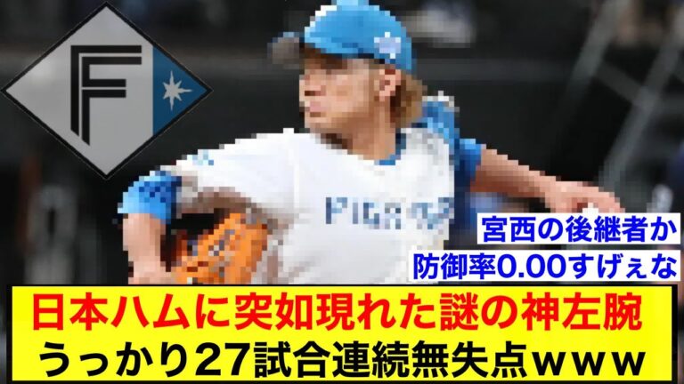 【防御率0.00】日本ハムに現れた謎の神左腕、うっかり27試合連続無失点ｗｗｗ【北海道日本ハムファイターズ】