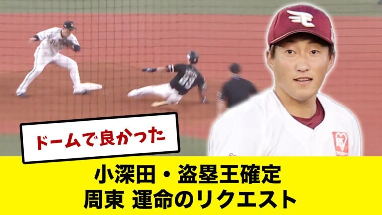 【12年の聖澤以来】小深田・盗塁王確定　周東運命のリクエスト