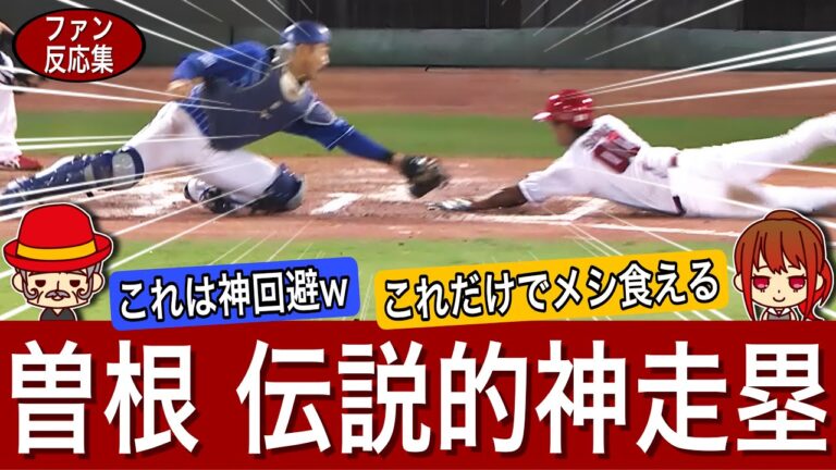 【曽根の思考】神走塁は必然だった‼︎劇的サヨナラの秘密は試合後のコメントにあり！