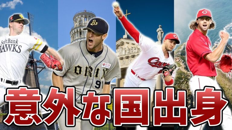 【実はこんな国からも来てました】日本プロ野球史に名を刻んだ、NPBでは珍しい国の出身選手【ゆっくり解説】