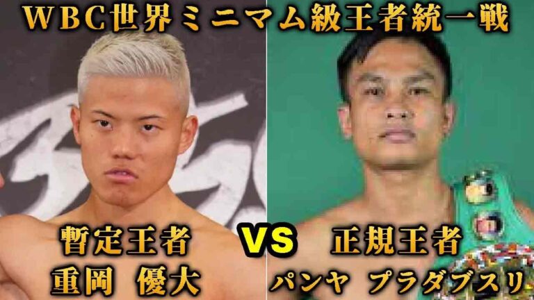 重岡 優大 VS パンヤ プラダブスリ｜WBCミニマム級王座統一戦｜大田総合体育館｜2023/1007