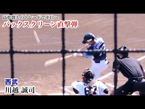 【トレードで中日へ】川越誠司 (西武) このパワー！巨人井納からバックスクリーンへホームラン！