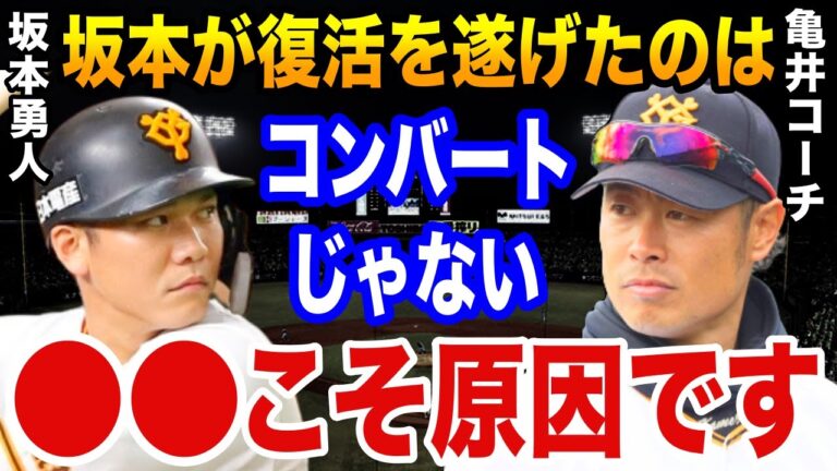 亀井善行コーチ「坂本が今季絶好調だった理由は…」なぜ坂本勇人はどん底から見事復活を遂げたのか？【プロ野球】