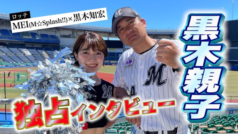 【ロッテ】「毎試合、授業参観みたい」ジョニー・黒木知宏×娘・MEI（M☆Splash!!）独占インタビュー