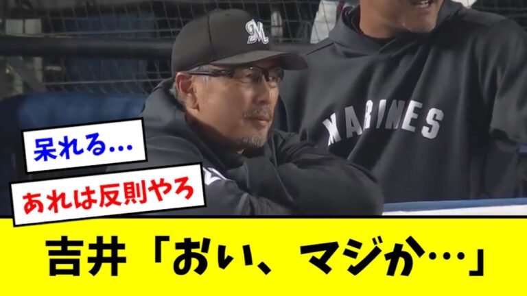 【衝撃】甲斐キャノン炸裂、吉井監督が言葉を失う…