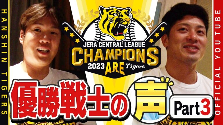 【歓喜の声③】祝勝会直後の選手直撃！#坂本誠志郎 選手& #西勇輝 投手編！坂本選手「期待に応えないと…優勝できてホッとした」西勇投手「自分の残りのプロ野球人生を考えると」ファンの方へ感謝のメッセージ