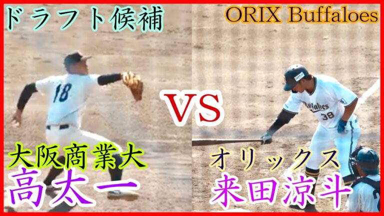 【オリックス】来田涼斗vs高太一（大阪商業大）ドラフト候補左腕と左の好打者の対決！