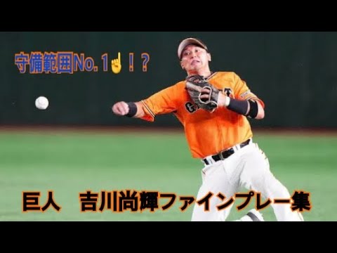 【巨人】吉川尚輝　スーパープレー集