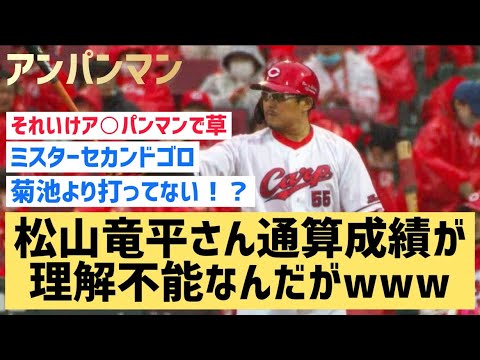 松山竜平さん通算成績が理解不能なんだがwww【なんJ反応】どうなってんのw?