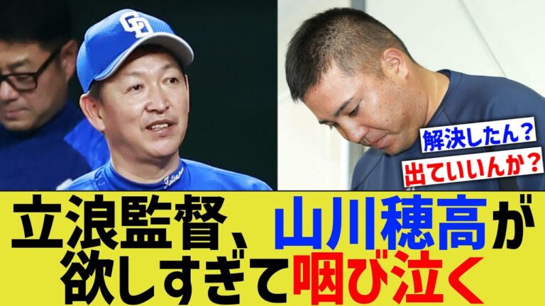 中日立浪監督、山川穂高が欲しすぎて咽び泣く【なんJ なんG野球反応】【2ch 5ch】