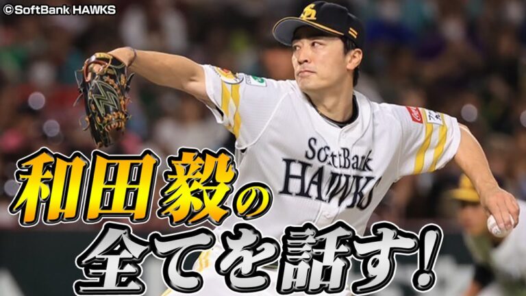【最強】松坂世代最後の現役選手、和田毅へ独占インタビュー！