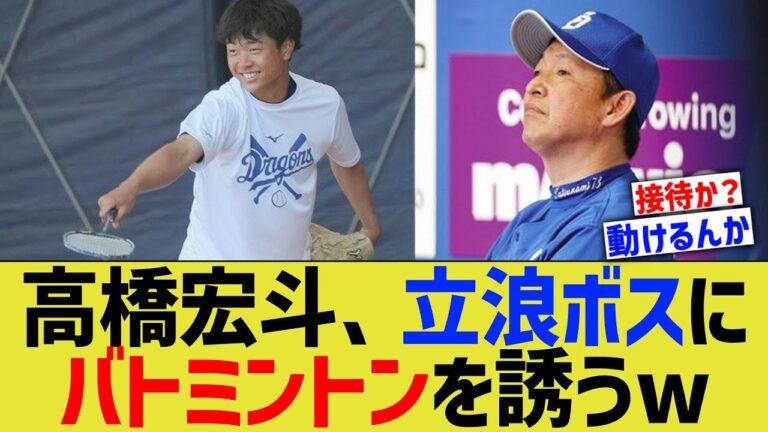 高橋宏斗、立浪ボスにバトミントンを誘うwww【なんJ なんG野球反応】【2ch 5ch】