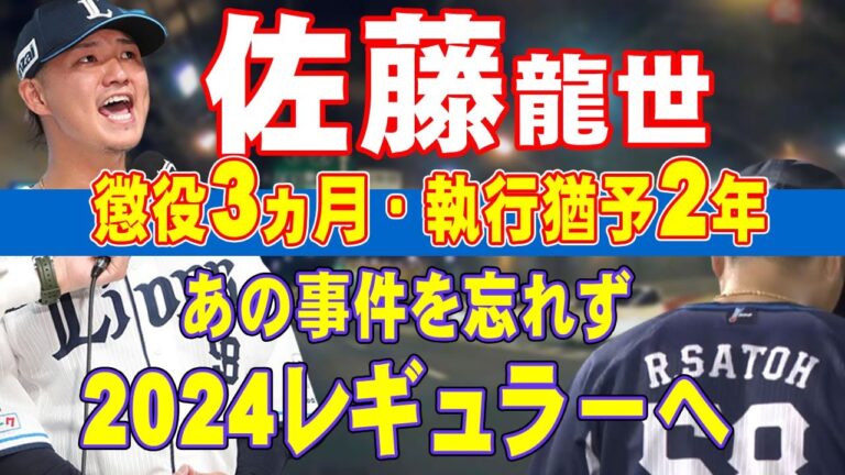 佐藤龍世～怠慢プレーもスピード違反も過去の事。懲役3ヵ月、執行猶予2年の事件で更生した佐藤龍世は2024年最もレギュラーに近い！