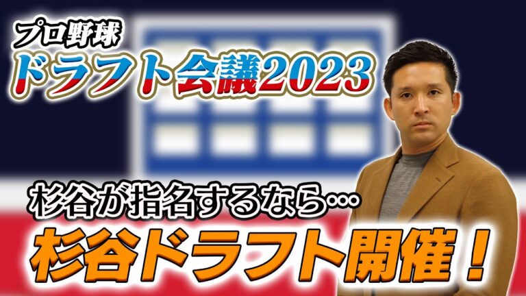 【ドラフトのクセ強すぎや】プロ野球ドラフト会議直前SP⚾️杉谷ドラフト開催‼️【北海道日本ハムファイターズ】