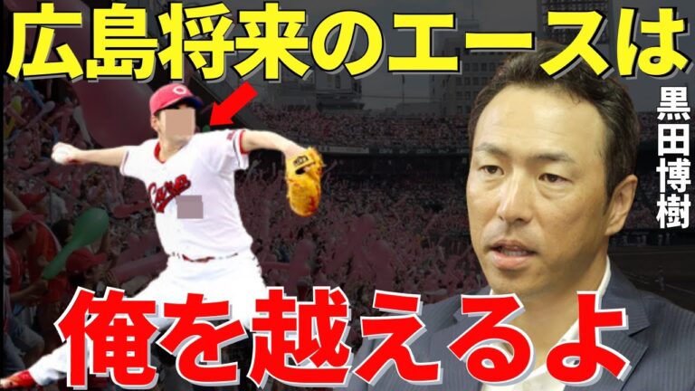 黒田「すでに僕より全然すごいボールを投げてる」男気のエース・黒田博樹が広島の次期エースと期待してる若手ピッチャー