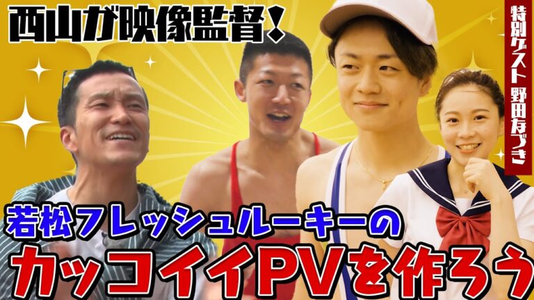 ボートレース若松特別企画 西山貴浩選手が若松フレッシュルーキーのPVを制作！